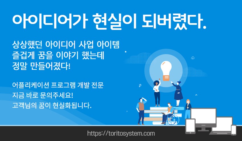 1.생각하신 아이디어가 현실이 됩니다. 앱개발 프로그램 제작 전문!